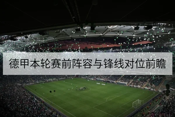 德甲本轮赛前阵容与锋线对位前瞻
