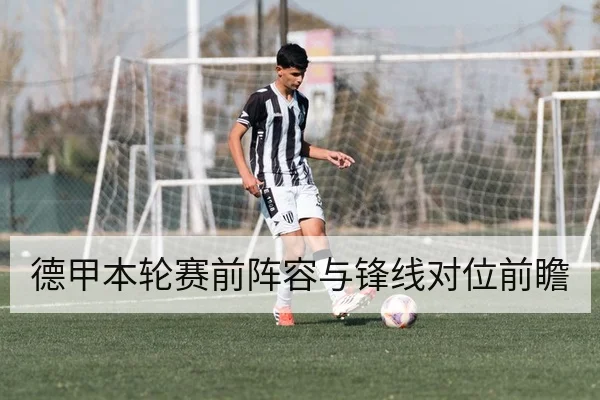 德甲本轮赛前阵容与锋线对位前瞻