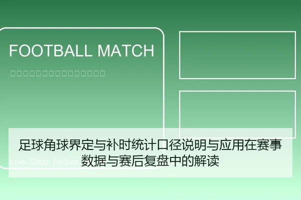 足球角球界定与补时统计口径说明与应用在赛事数据与赛后复盘中的解读