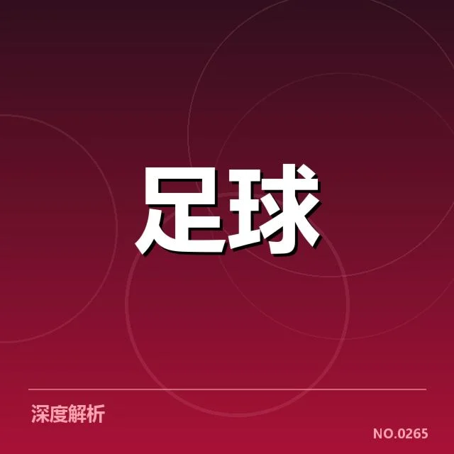 欧联杯争冠格局：豪门球队谁能脱颖而出