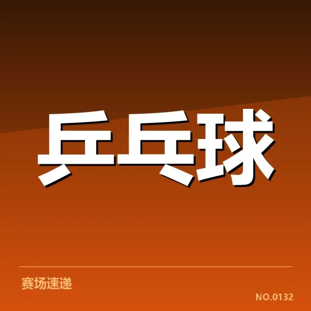 世界杯乒乓球赛新人冲击：顶尖选手竞争态势如何变化