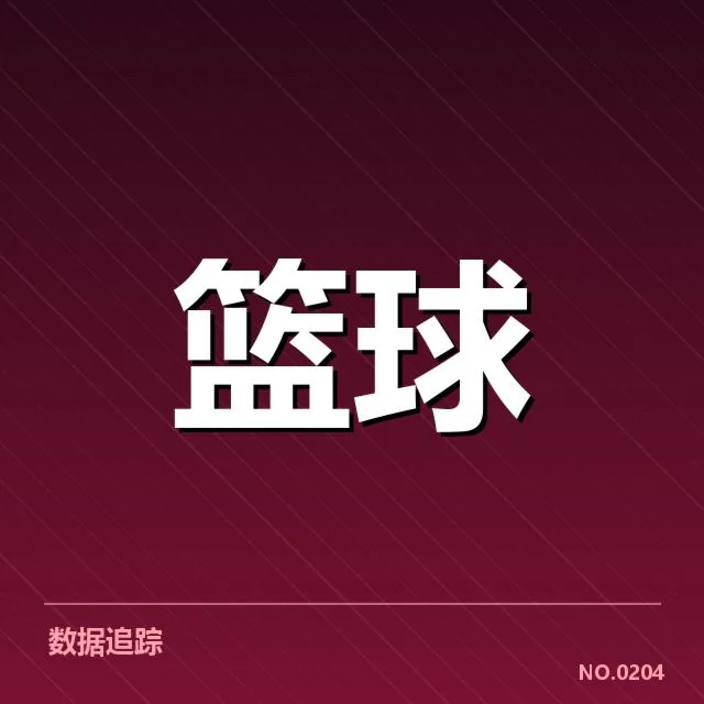已确认季后赛队伍名单和赛程安排