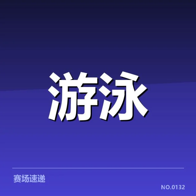 游泳世锦赛自由泳直播：中国队表现