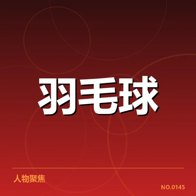 中国羽毛球公开赛成绩：选手表现有何变数