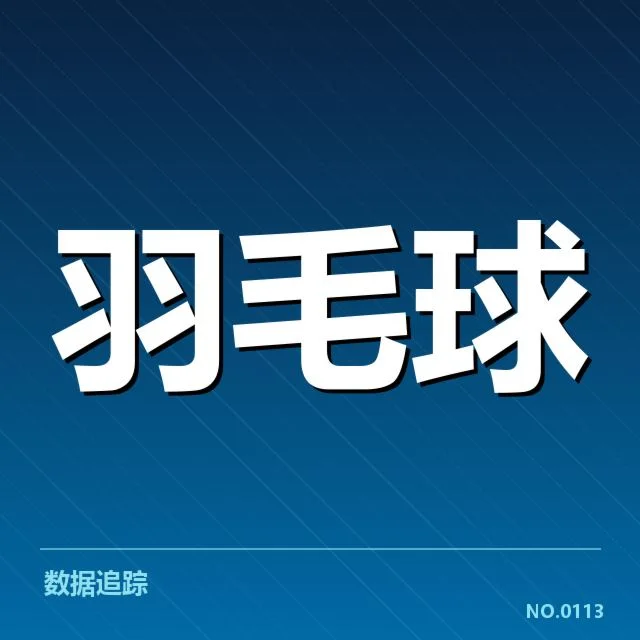 确认的成绩名单与赛程安排