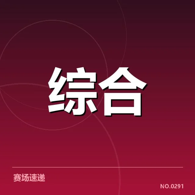 签约后已确认的赛事和名单